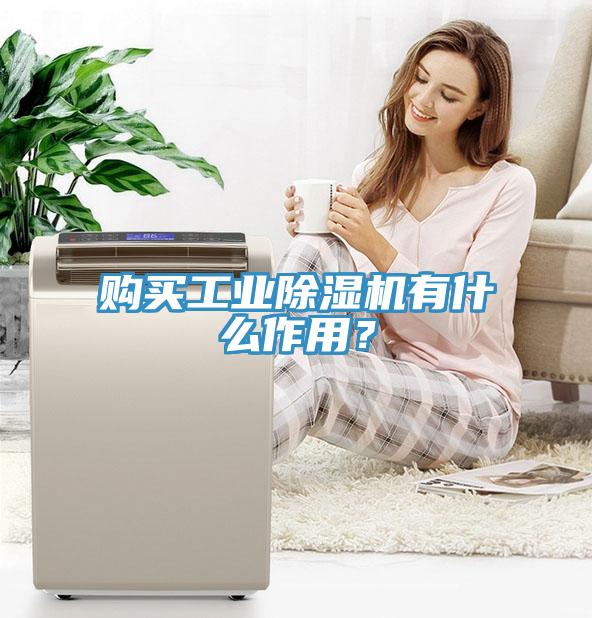 購買工業除濕機有什么作用？