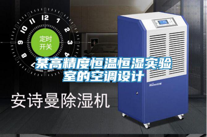 某高精度恒溫恒濕實(shí)驗(yàn)室的空調(diào)設(shè)計