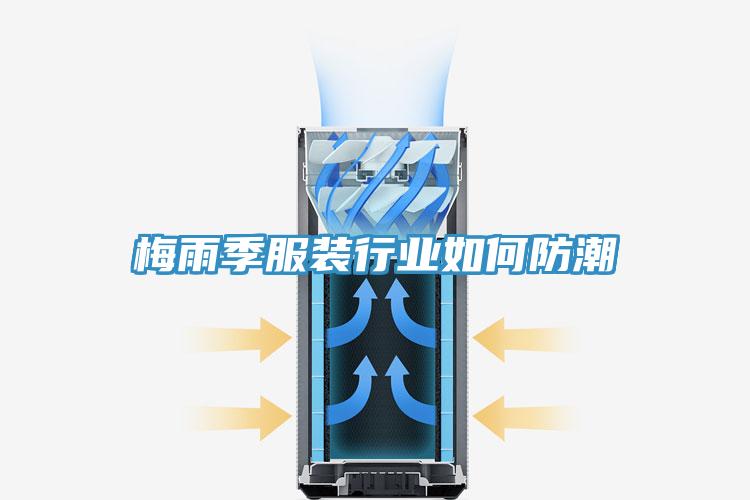 梅雨季服裝行業如何防潮