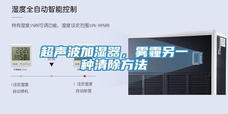 超聲波加濕器，霧霾另一種清除方法
