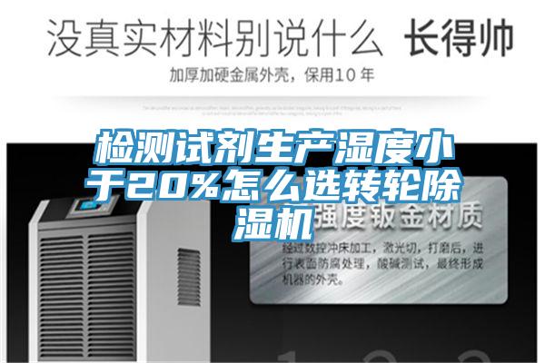 檢測試劑生產濕度小于20%怎么選轉輪除濕機