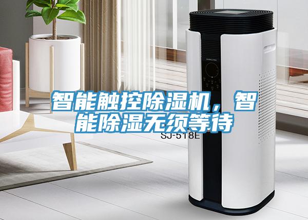 智能觸控除濕機，智能除濕無須等待