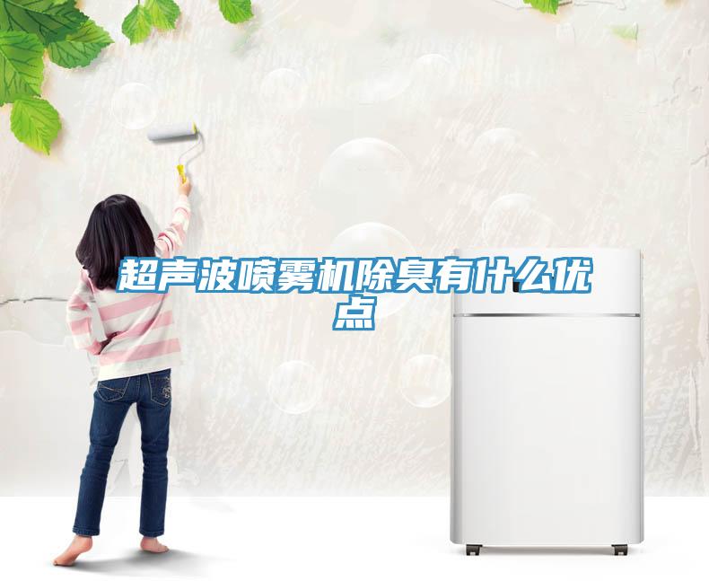 超聲波噴霧機除臭有什么優點