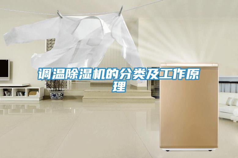 調溫除濕機的分類及工作原理
