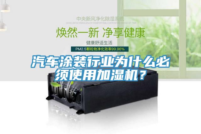 汽車涂裝行業為什么必須使用加濕機？