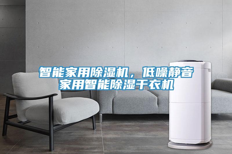 智能家用除濕機，低噪靜音家用智能除濕干衣機