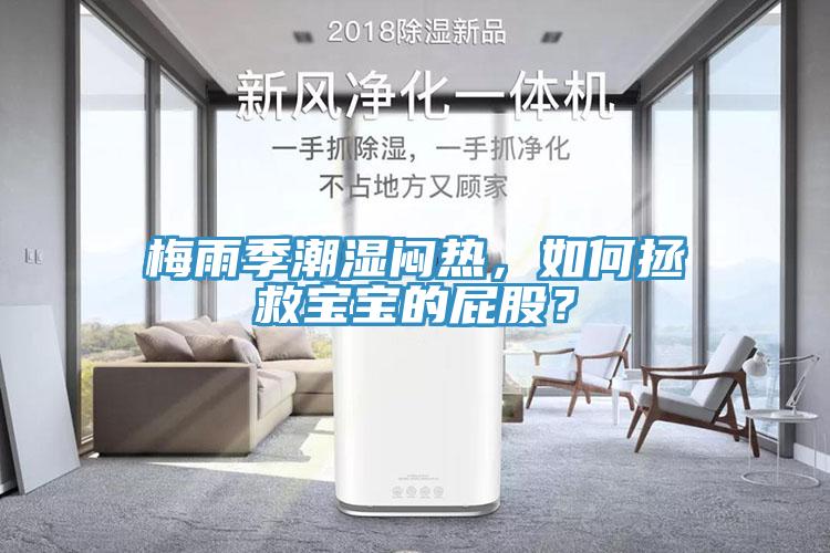 梅雨季潮濕悶熱，如何拯救寶寶的屁股？