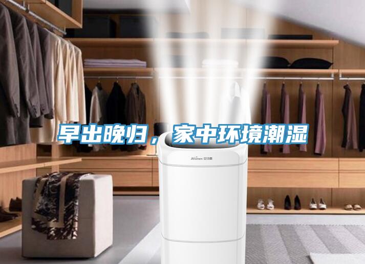 早出晚歸，家中環境潮濕