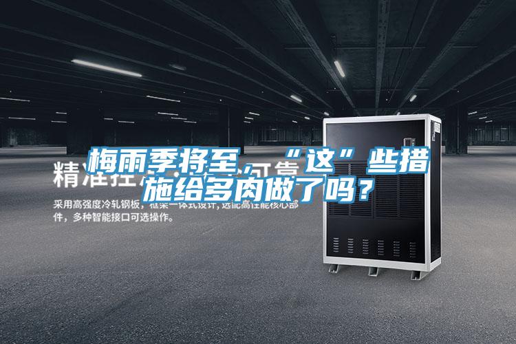 梅雨季將至，“這”些措施給多肉做了嗎？