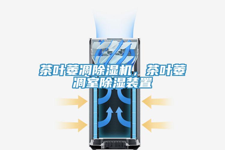 茶葉萎凋除濕機，茶葉萎凋室除濕裝置