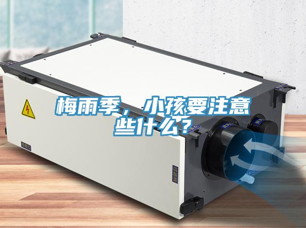 梅雨季，小孩要注意些什么？