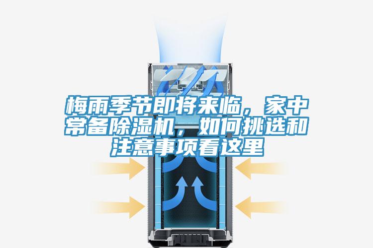 梅雨季節(jié)即將來臨，家中常備除濕機(jī)，如何挑選和注意事項看這里