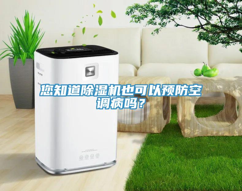您知道除濕機也可以預防空調病嗎？