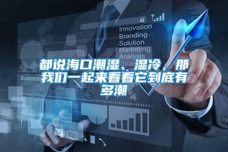 都說海口潮濕、濕冷，那我們一起來看看它到底有多潮