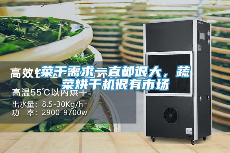 菜干需求一直都很大,蔬菜烘干機很有市場