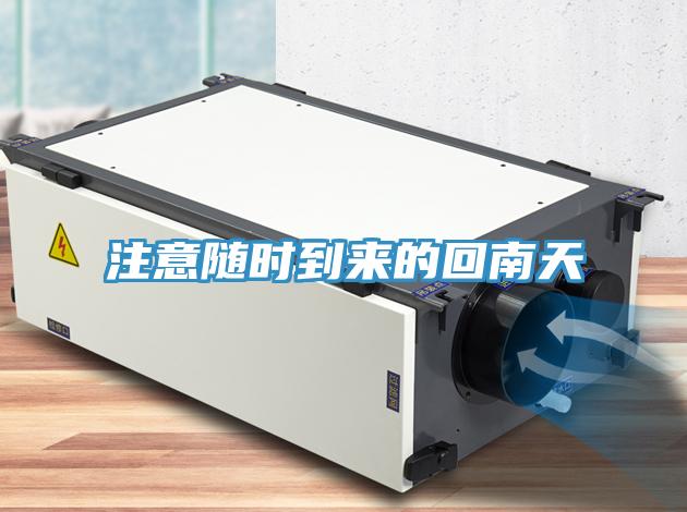 注意隨時(shí)到來的回南天