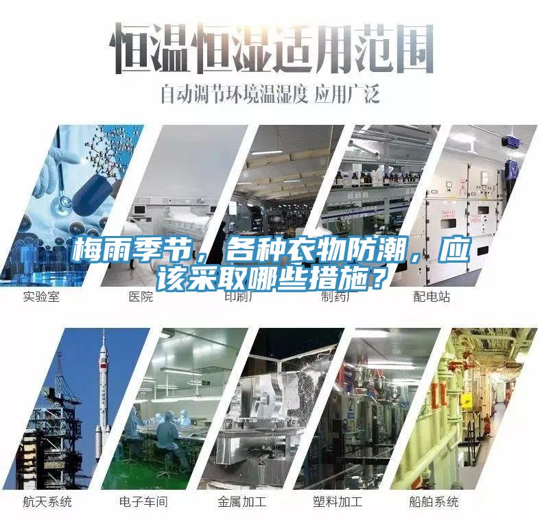 梅雨季節(jié)，各種衣物防潮，應(yīng)該采取哪些措施？