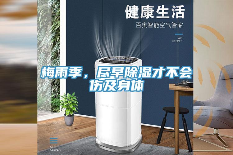 梅雨季，盡早除濕才不會傷及身體