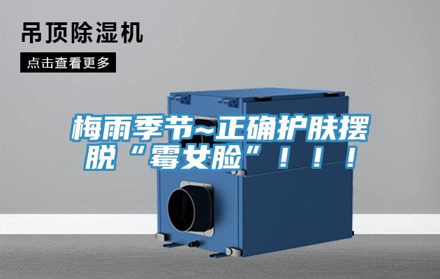 梅雨季節~正確護膚擺脫“霉女臉”！?。?></div>
								<div   id=