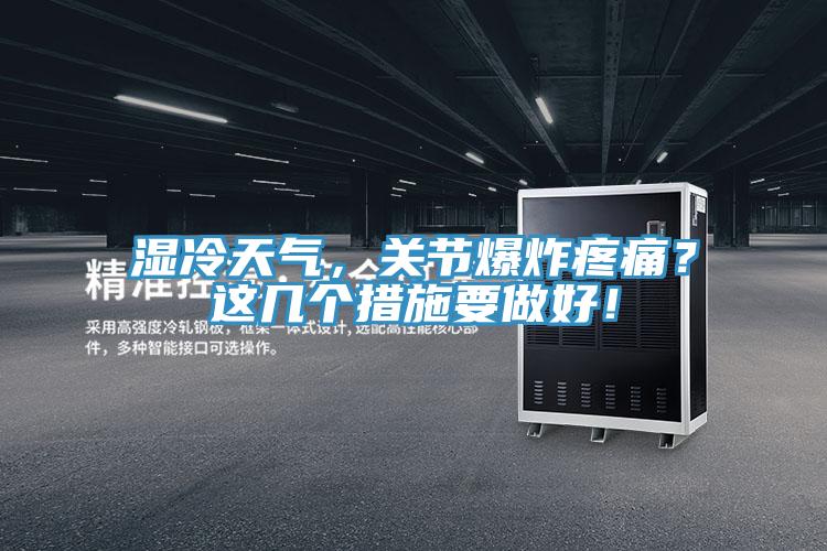 濕冷天氣，關節爆炸疼痛？這幾個措施要做好！