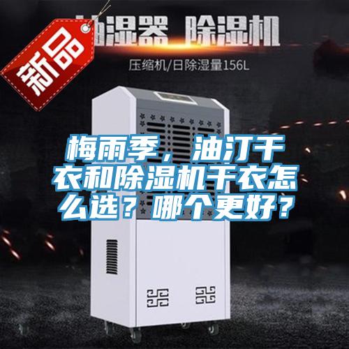 梅雨季，油汀干衣和除濕機干衣怎么選？哪個更好？