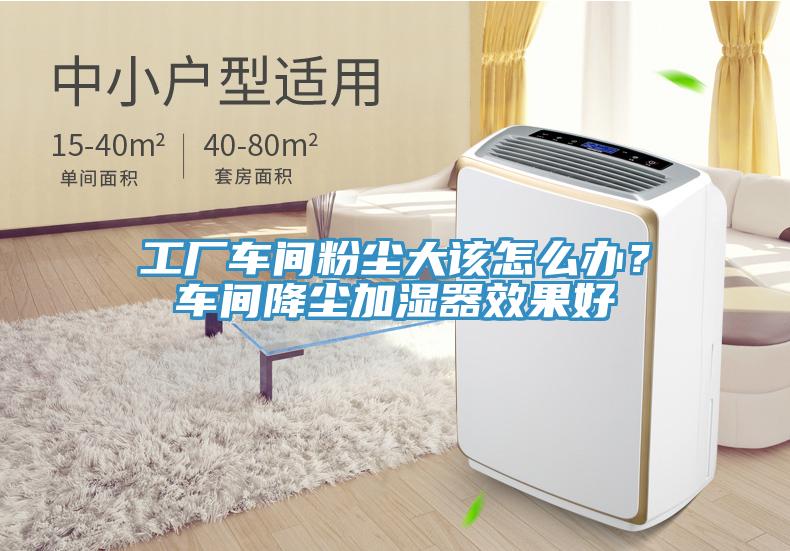 工廠車間粉塵大該怎么辦？車間降塵加濕器效果好