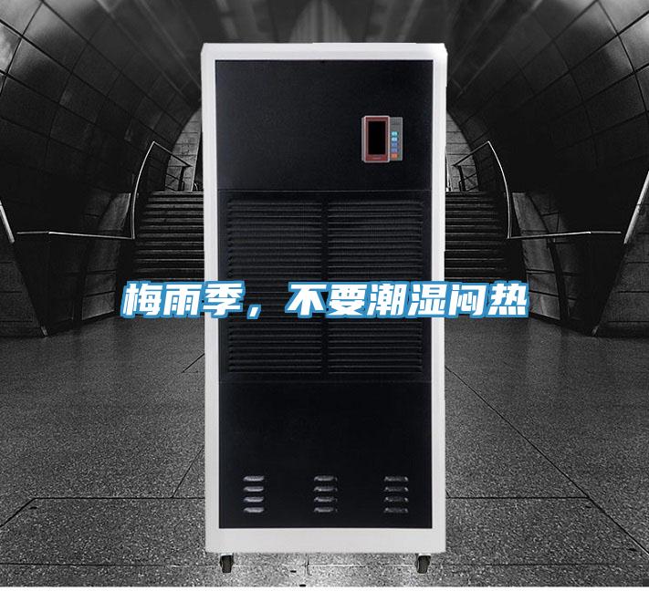 梅雨季,不要潮濕悶熱