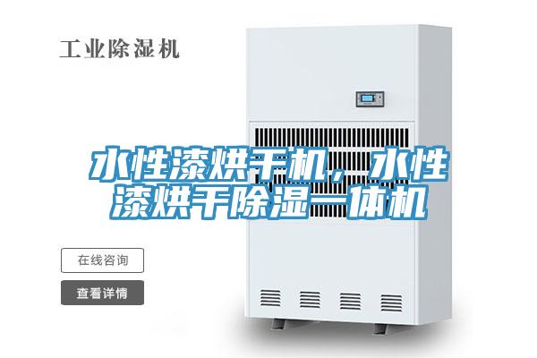 水性漆烘干機，水性漆烘干除濕一體機