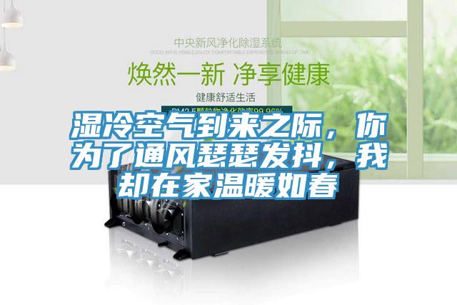濕冷空氣到來之際，你為了通風瑟瑟發抖，我卻在家溫暖如春