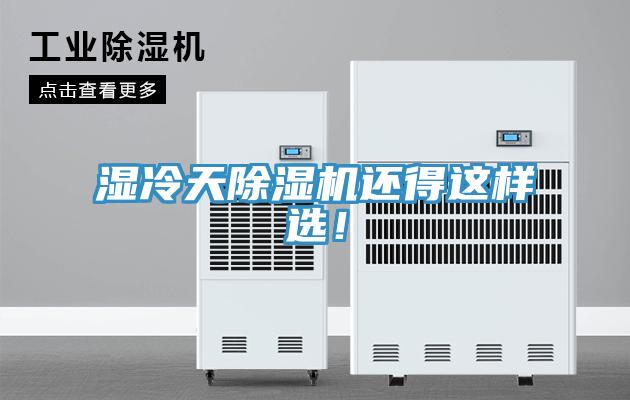濕冷天除濕機還得這樣選！