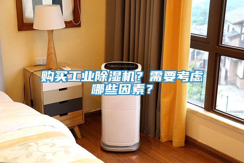 購買工業除濕機？需要考慮哪些因素？