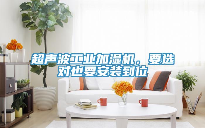 超聲波工業加濕機，要選對也要安裝到位