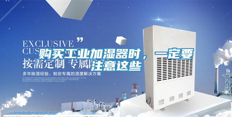 購買工業加濕器時，一定要注意這些