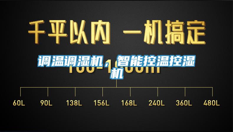調(diào)溫調(diào)濕機(jī)，智能控溫控濕機(jī)