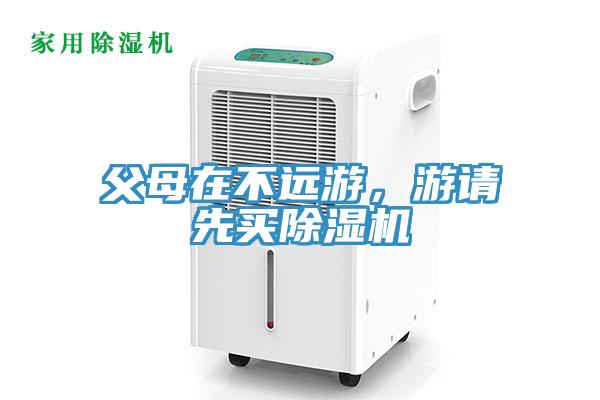 父母在不遠游，游請先買除濕機