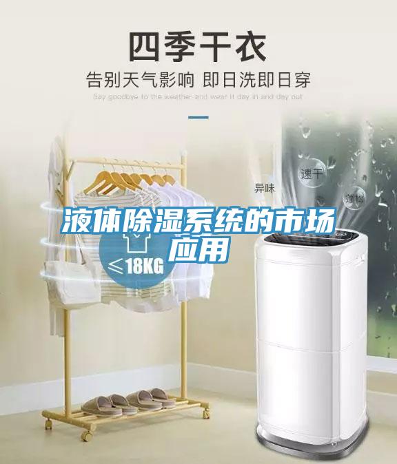 液體除濕系統的市場應用