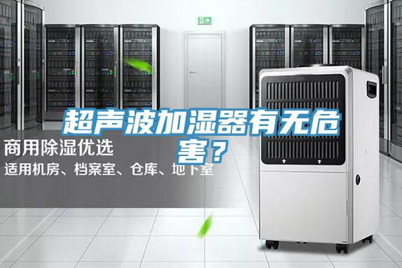 超聲波加濕器有無危害？