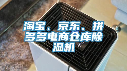 淘寶、京東、拼多多電商倉庫除濕機
