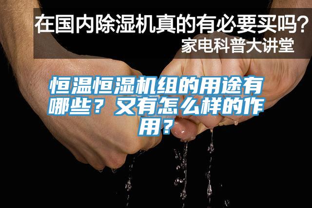 恒溫恒濕機(jī)組的用途有哪些？又有怎么樣的作用？