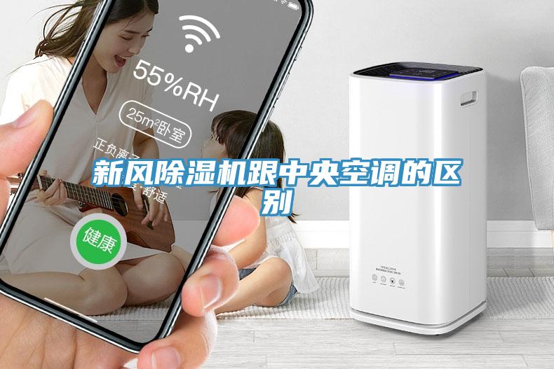 新風除濕機跟中央空調的區別