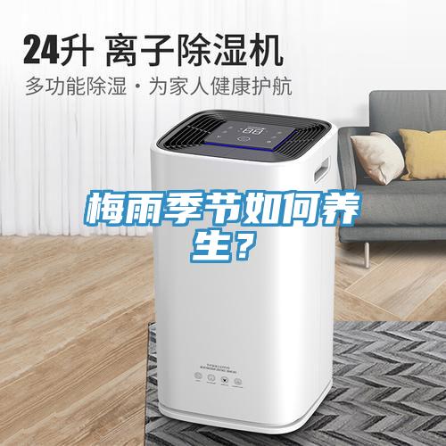 梅雨季節如何養生？