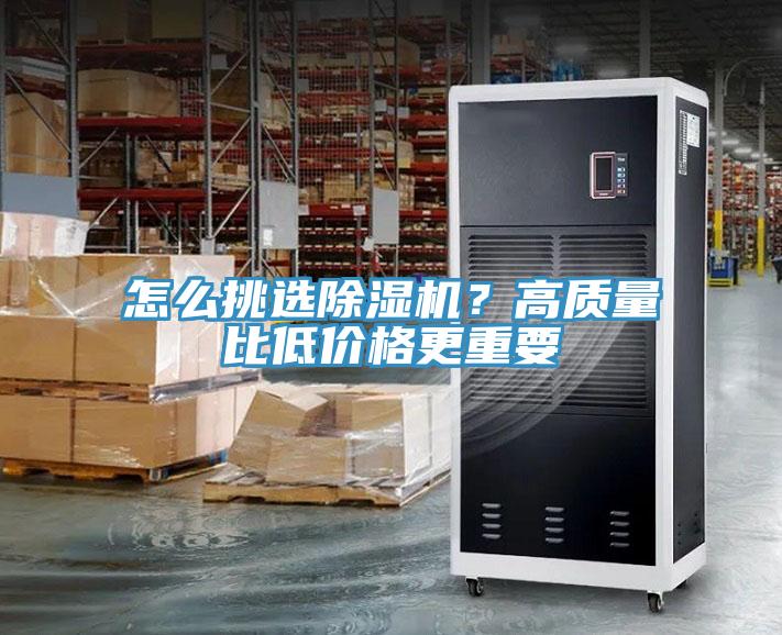 怎么挑選除濕機？高質量比低價格更重要