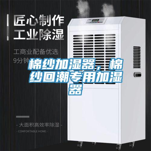 棉紗加濕器,棉紗回潮專用加濕器