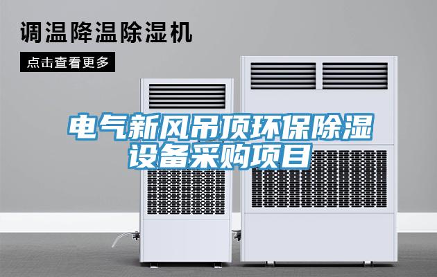 電氣新風吊頂環(huán)保除濕設(shè)備采購項目