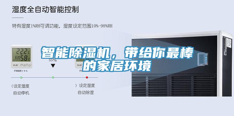 智能除濕機，帶給你最棒的家居環境