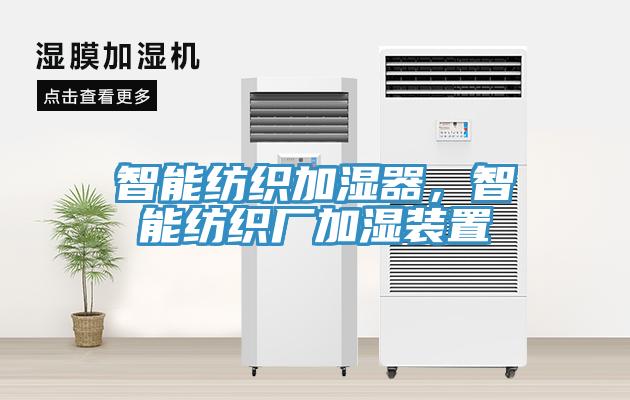 智能紡織加濕器，智能紡織廠加濕裝置