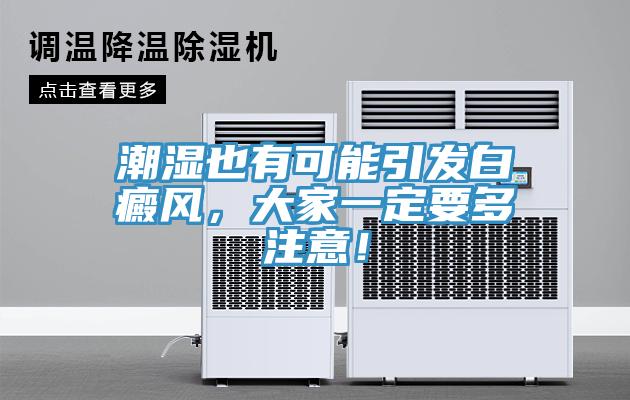 潮濕也有可能引發白癜風，大家一定要多注意！