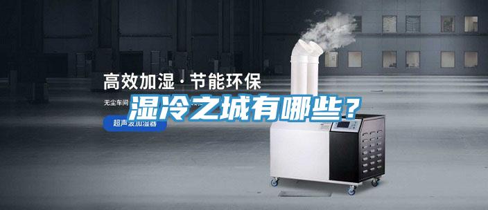 濕冷之城有哪些?