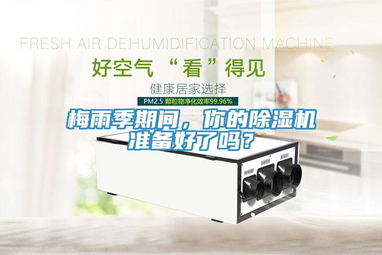 梅雨季期間，你的除濕機準備好了嗎？