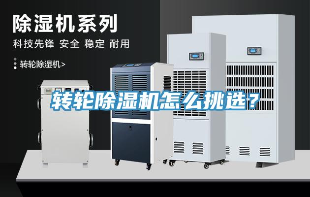 轉輪除濕機怎么挑選？